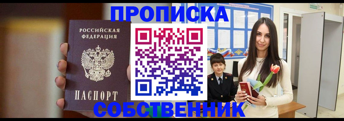 прописка от собственника в Сочи